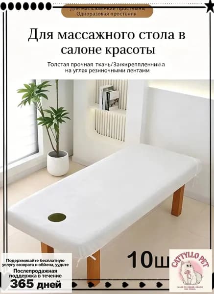 Одноразовая простыня для массажного стола с резинкой и отверстием для лица, 10 шт.90*215