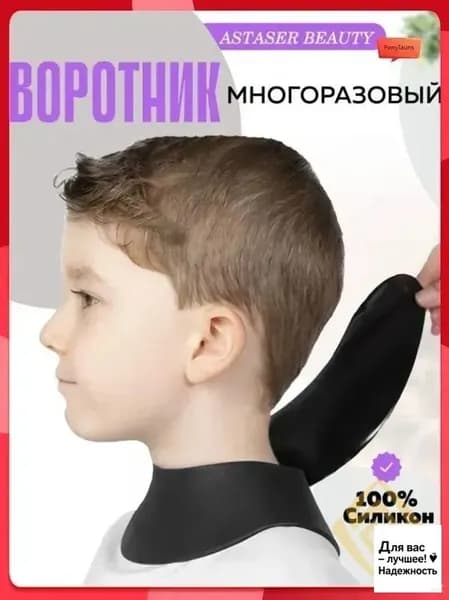 Силиконовый воротничок парикмахерский многоразовый