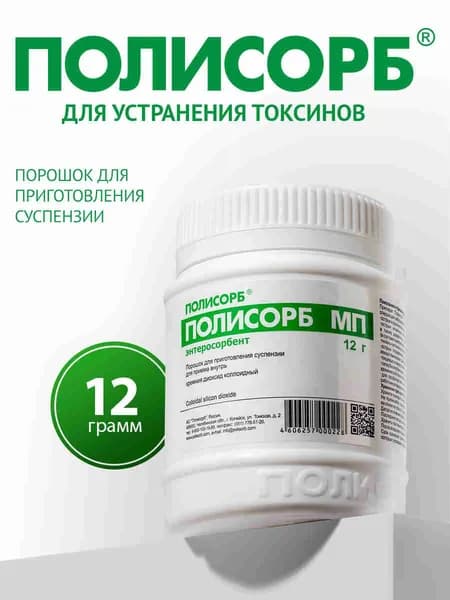 Полисорб МП 12 г, сорбент от отравления, диареи, похмелья, токсикоза, аллергии, для очищения организма