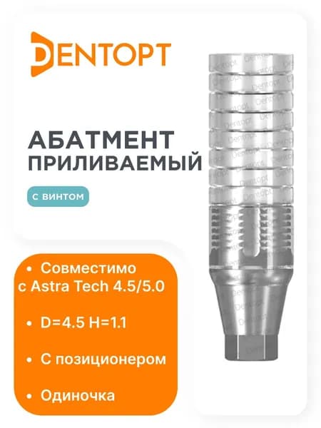 Абатмент приливаемый Astra Tech 4.5/5.0, одиночка