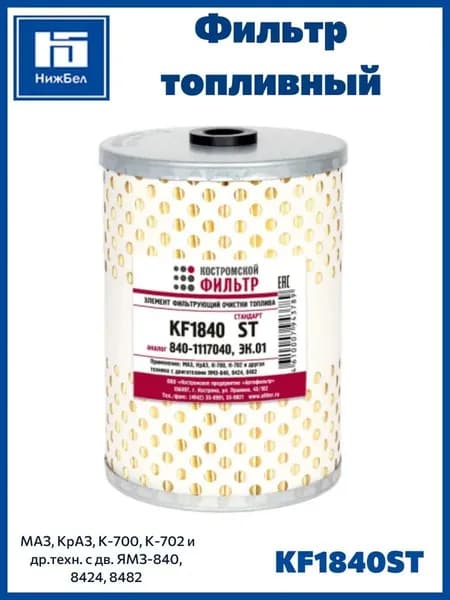 Фильтр топливный для Маз КраЗ с двигателем Ямз 840 8424 8482 Стандарт Костромской Фильтр 8401117040ST