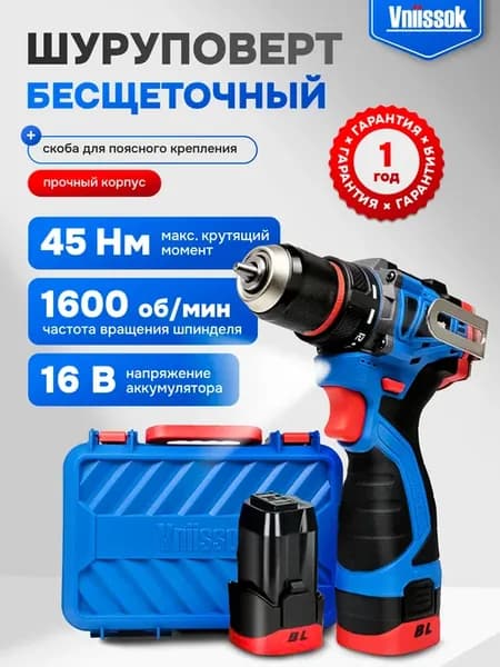 Шуруповерт аккумуляторный для дома 16В