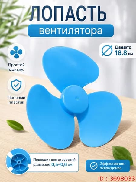 Лопасть вентилятора синяя универсальная крыльчатка для настольных и напольных моделей длина 16 8 см