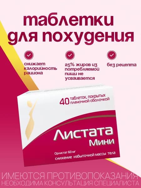 Листата Мини средство для похудения для женщин и мужчин таблетки 60мг №40