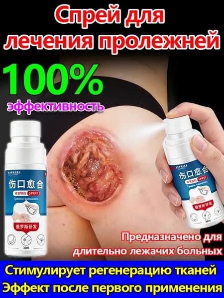 Набор для ухода за лежачими больными: спрей от пролежней + крем, регенерирующее средство