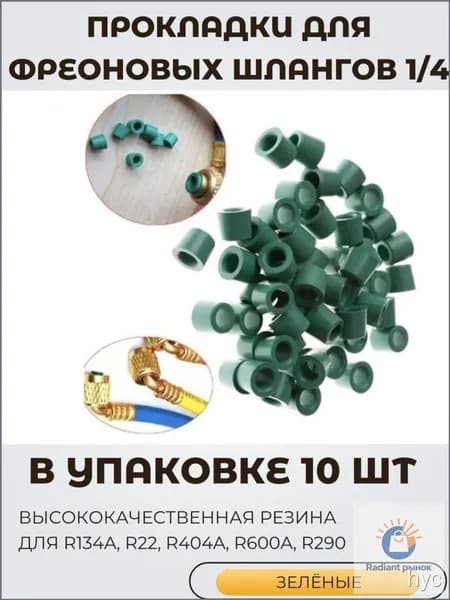 Прокладки для фреоновых шлангов 1/4, зеленые, набор 10шт в уп