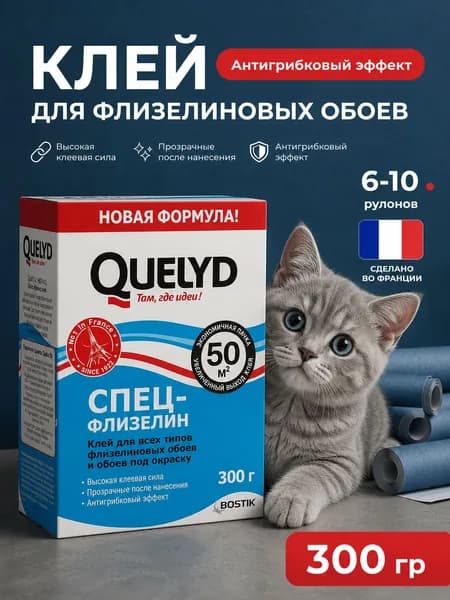 Клей для флизелиновых обоев QUELYD СПЕЦ-Флизелин 50 кв.м. 300 гр