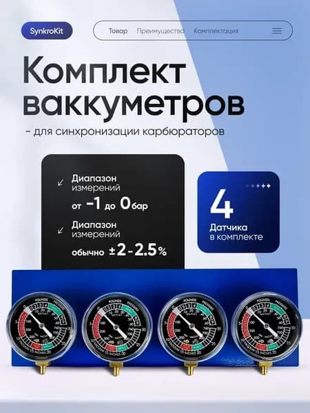 Комплект вакуумметров для синхронизации карбюраторов