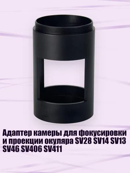 Адаптер камеры для фокусировки и проекции окуляра SV28 SV14 SV13 SV46 SV406 SV411