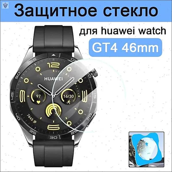 1 шт. Закаленные стеклянные защитные экраны крышки Huawei Watch GT 4 46mm, Ленточный фиксатор