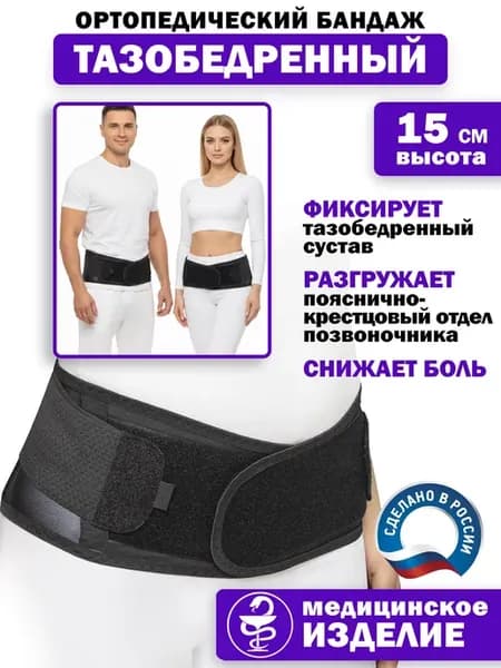 Бандаж на тазобедренный сустав, пояснично-крестцовый