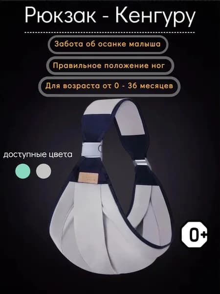 Эргономическая переноска-Кенгуру