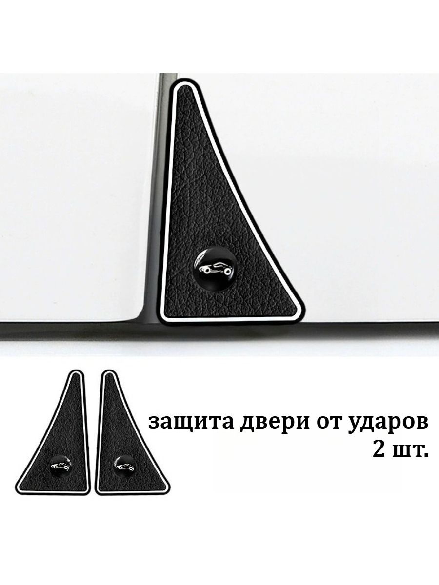 Защита внешних частей автомобиля на кузов, 2 шт.
