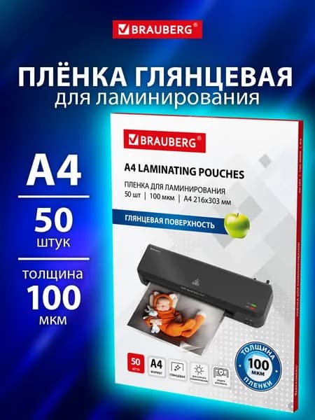 Пленка для ламинирования А4, заготовки для ламинации документов, бумаг, фотографий набор 50 штук, 100x2 мкм, Brauberg