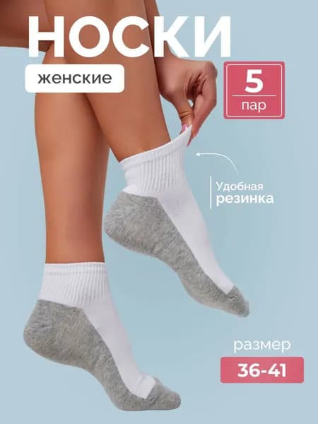 Носки женские хлопок, 5 пар