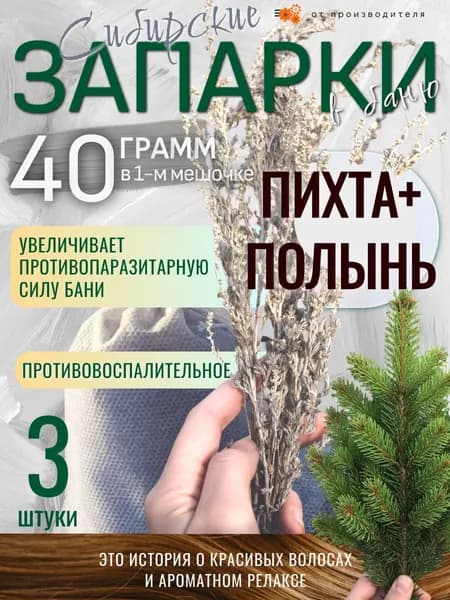 Запарка Пихта + Полынь
