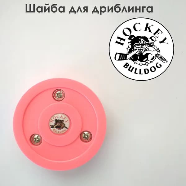 HOCKEY BULLDOG Шайба для любых покрытий, для дриблинга, усиленная, износостойкая, розовая