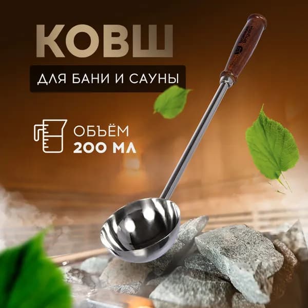 Банные штучки Бондарное изделие для бани Ковш для бани, 0.2 л