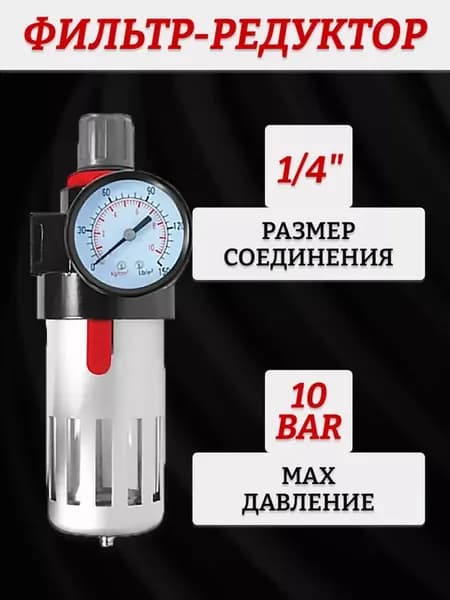 Фильтр-редуктор с манометром