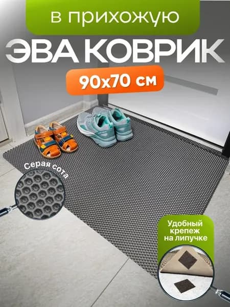 Коврик в прихожую и коридор придверный эва eva 90х70