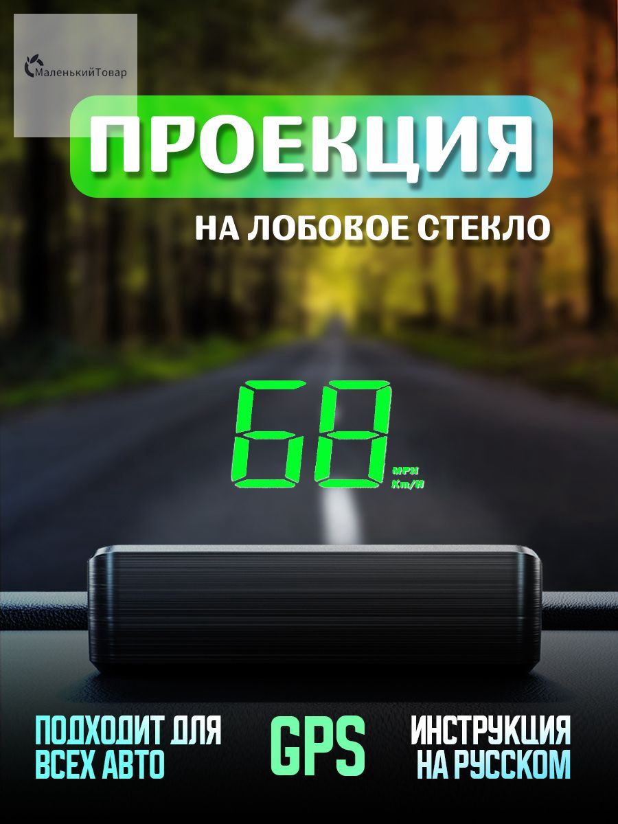 Проектор на лобовое стекло, 2.4 Вт арт. HUD-M2