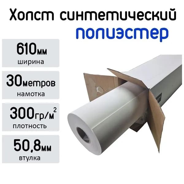 Широкоформатный синтетический матовый экономичный холст 24" 610мм x 30м, 300гр/кв.м, Albeo Synthetic Canvas