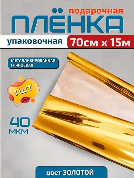 Плёнка для подарков металлизированная 0.7м х 15м 400гр