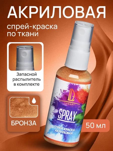 Luxart Акриловая краска-спрей для ткани LuxSpray цвет бронза 50 мл