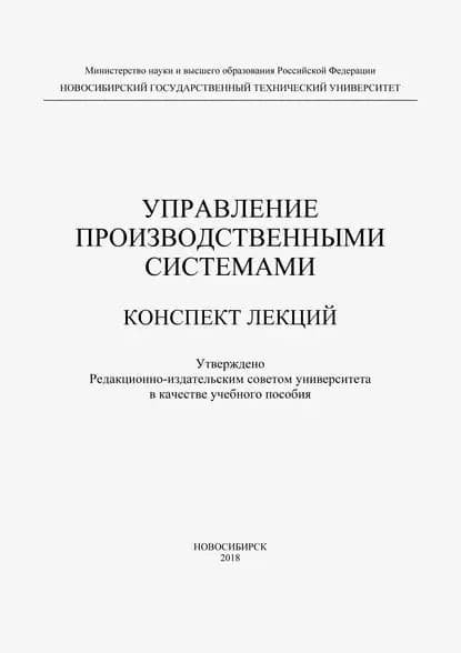 Управление производственными системами | Полуэктов Владимир Александрович, Аникина Ольга Владимировна | Электронная книга