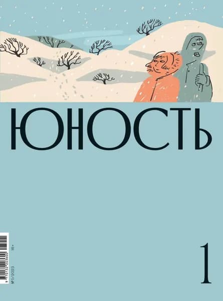 Журнал Юность No01/2023 | Электронная книга