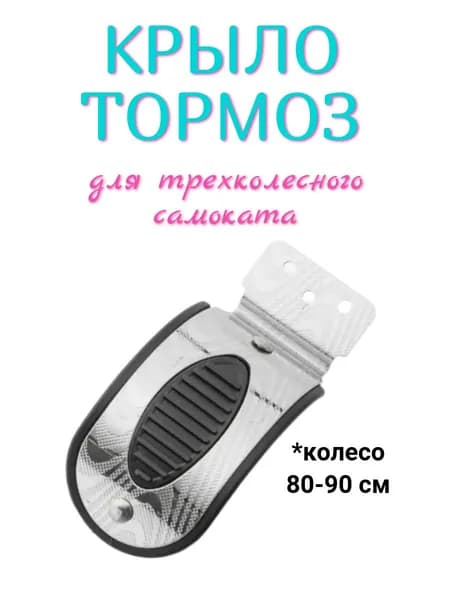 Крыло тормоз для детского трехколесного самоката на заднеее колесо 80мм - 90 мм