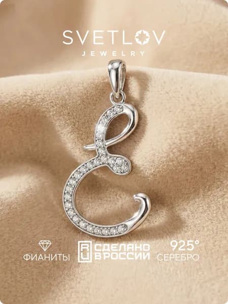 SVETLOV Серебряная подвеска кулон буква Е 925 пробы дорожка с фианитами