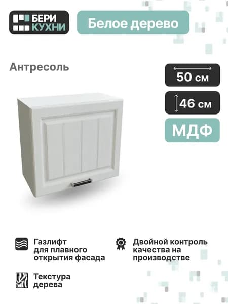 Кухонный модуль навесной горизонтальный 50 см (МДФ) высокий ПРОВАНС (Белое дерево/Белый)