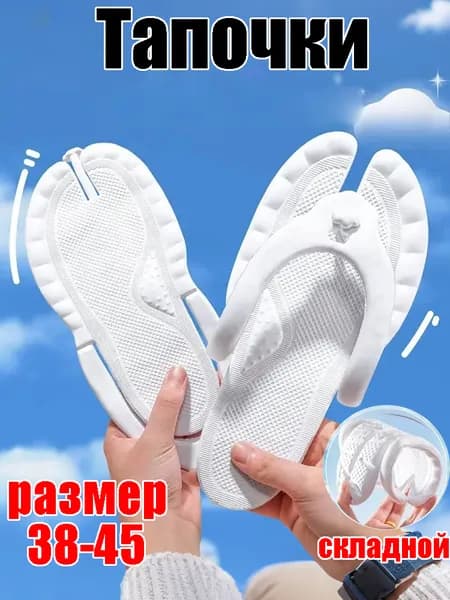 Тапочки