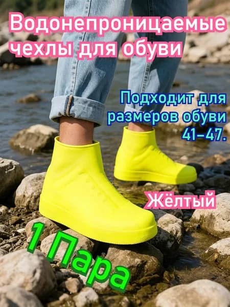 Чехлы-дождевики на обувь 1 шт