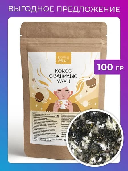 Настоящий Чай фруктовый листовой зеленый Кокосовый улун (Coconut oolong) с кусочками фруктов и ванилью, 100 г.