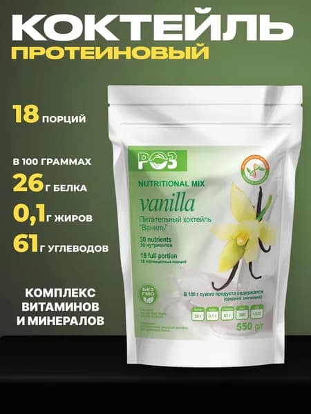 Протеин со вкусом ваниль / Коктейль для похудения без сахара