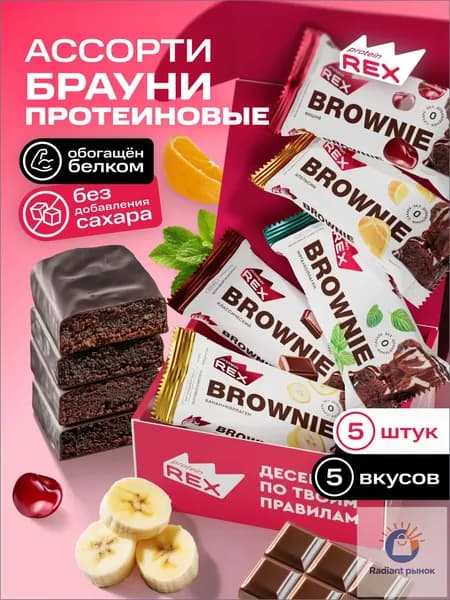 Протеиновое печенье без сахара Брауни ProteinRex Ассорти 5 шт х 50 г, спортивное питание