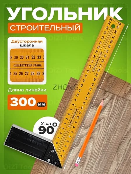 Линейка, угольник строительный 300мм х 10мм, Нержавеющая сталь