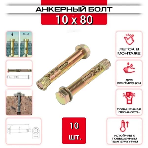 Анкерный болт с шестигранной головкой HBM 10*80-10 шт.