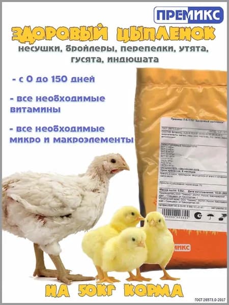 Премикс для цыплят, утят, индюшат.