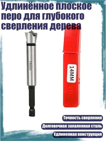 Удлинённое плоское перо для глубокого сверления дерева, - 14mm