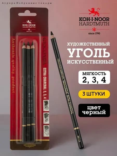 Набор искусственного художественного угля для рисования 3 шт