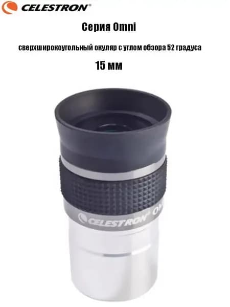 Окуляр Celestron Omni полной серии, сверхширокоугольный окуляр с углом обзора 52 градуса