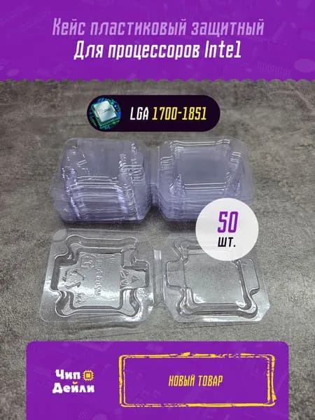 Кейсы для процессоров Intel LGA1700-1851 (50 штук)