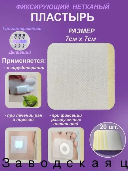 Пластырь фиксирующий нетканый