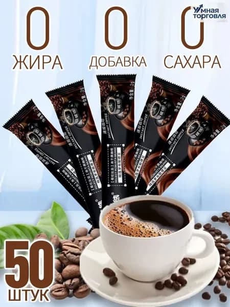 Растворимый чёрный кофе 50 штук,Кофе растворимый