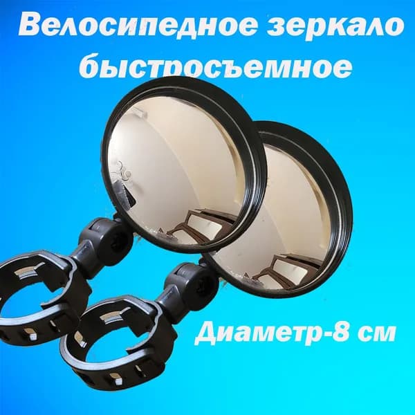 Зеркало заднего вида быстросъемное на ручку велосипеда (2 шт), мотоцикла, электросамоката диаметр 8 см