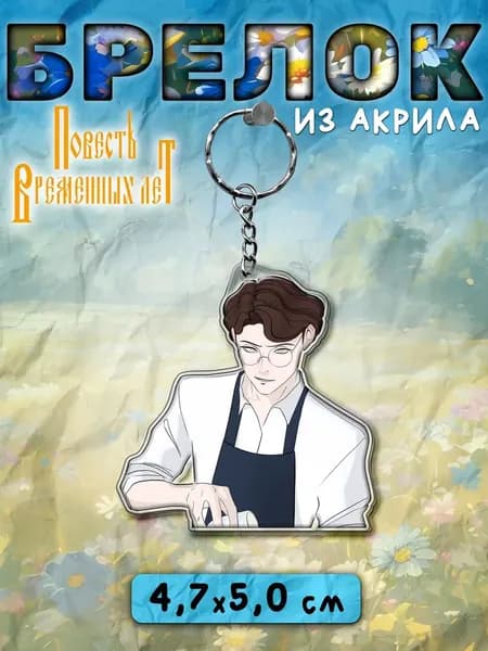 Брелок для ключей и сумки Повесть временных лет Питер