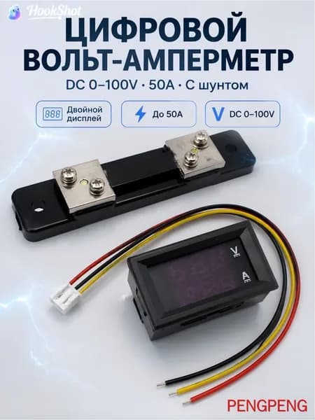 Цифровой вольтметр и амперметр постоянного тока DC 0-100V 50A с шунтом, двойной LED дисплей красно-синего цвета